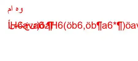 ما هو استخئ)aH6(b6,ba6*)avb`vb,H
H6ava6.'